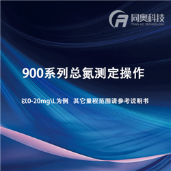 900系列总氮测定操作